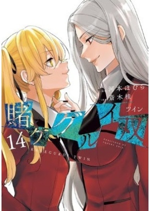 KAKEGURUI TWIN 14