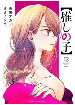 OSHI NO KO 13